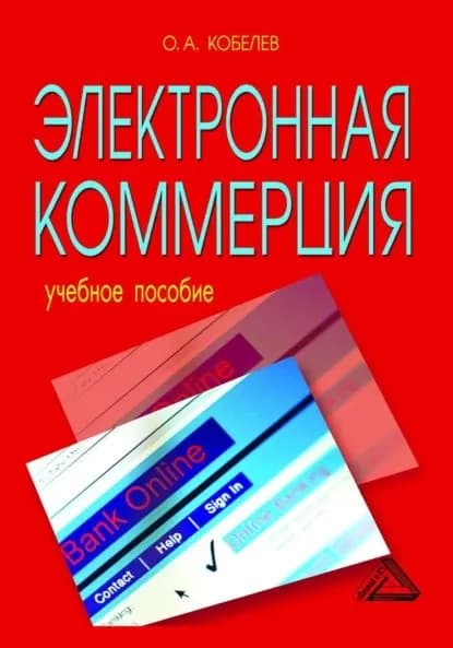 Электронная коммерция | Кобелев Олег Афанасьевич | Электронная книга