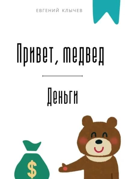 Привет, медвед. Деньги | Клычев Евгений | Электронная книга