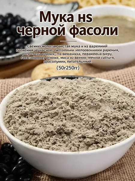 Мука из чёрной фасоли (зелёная сердцевина) свежемолотая, 100% натуральная, для завтрака и перекусов