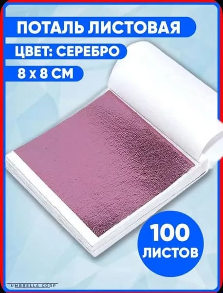 Поталь листовая 100 листов