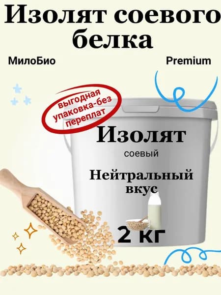 Изолят соевого белка 2 кг, протеин для белковых коктейлей и использование в кулинарии, МилоБио