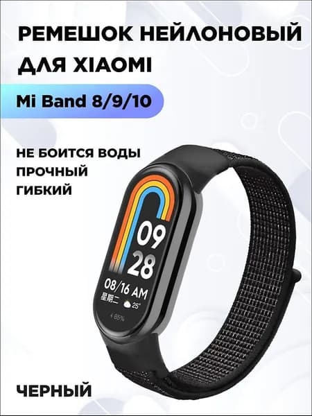 Ремешок для фитнес-браслета Xiaomi Mi Smart Band 8 9 10 нейлоновый, черный