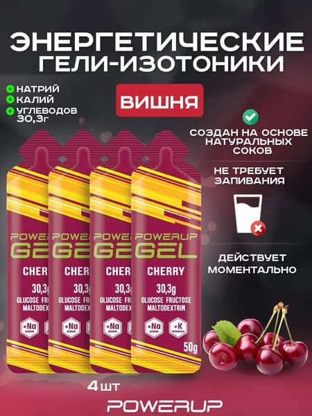 Энергетический гель-изотоник POWERUP 50г вишня 4 шт.