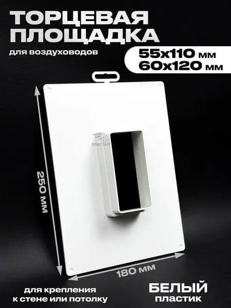 Торцевая площадка вертикальная, фланец, для воздуховода 55х110 мм и 60х120 мм, 250х180мм, белый пластик
