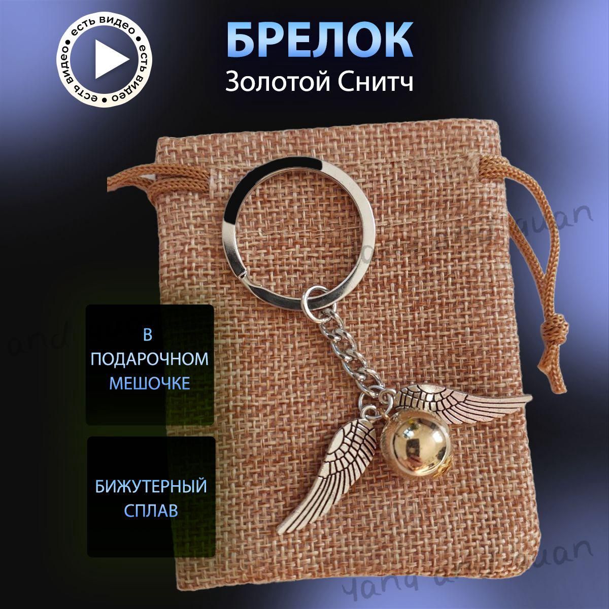 Брелок для ключей, Золотой Снитч Квиддич, Гарри Поттер
