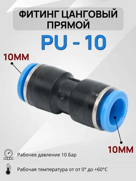 Фитинг цанговый пневматический прямой PU 10 мм, быстросъемный соединитель трубок, пневмофитинг