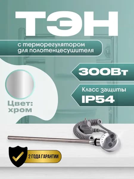 ТЭН с терморегулятором для полотенцесушителя 300W (ватт) хром Luxon