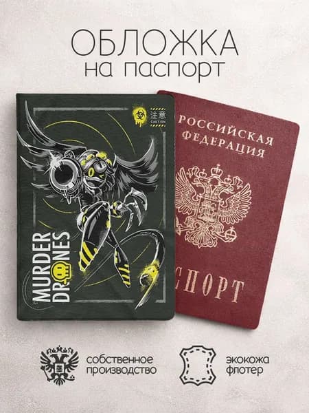 Обложка на паспорт дроны убийцы мультсериал темно зеленая