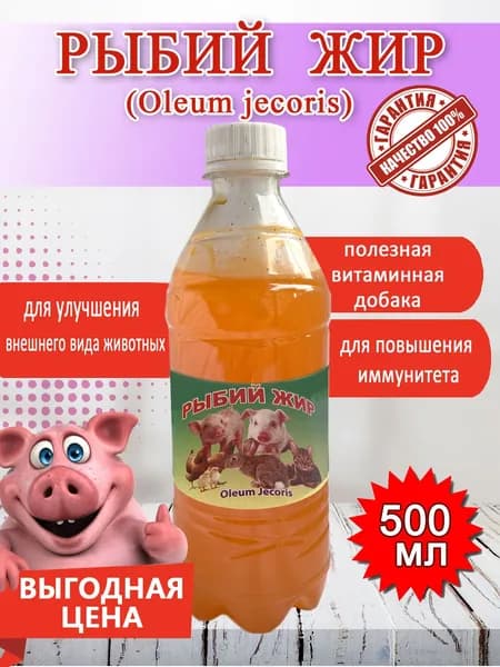 Рыбий жир для всех видов животных и птиц ПЭТ 500мл.