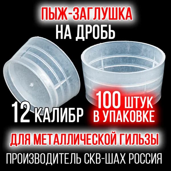 Пыж- Заглушка на дробь 12 калибр / метал. гильза, уп 100шт (СКВ-ШАХ)