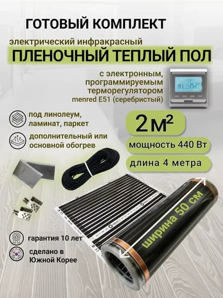 Комплект пленочного теплого пола 0,5 х 4 м., площадь обогрева 2 кв. м., электронный терморегулятор Menred E51 (серебристый)