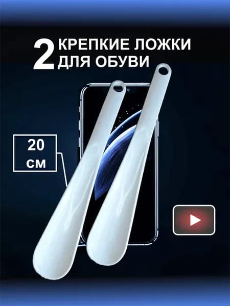 Ложка для обуви ABS пластик 20 см 2 шт