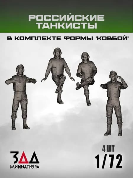 3DD Современные танкисты, русские в комплекте формы "Ковбой". Масштаб 1/72