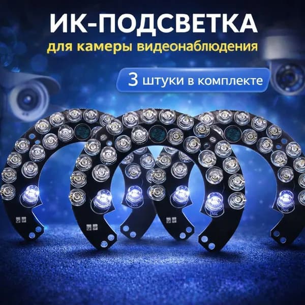 ИК подсветка для камеры видеонаблюдения 3 штуки