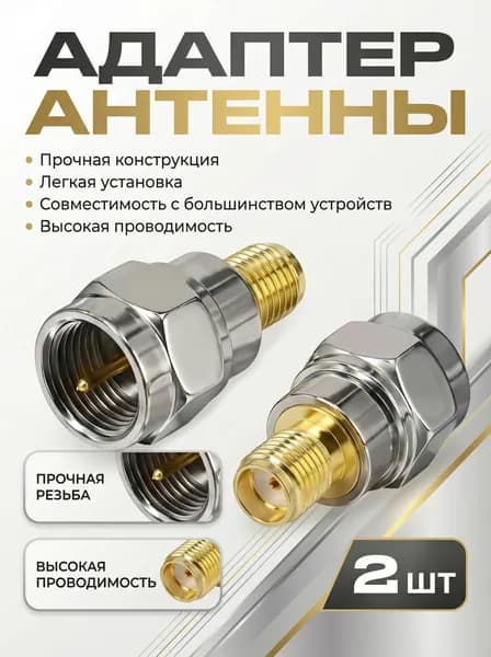 Переходник f(male) - sma(female) 2шт