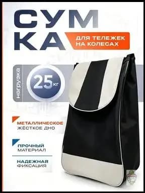 Сумка тележка