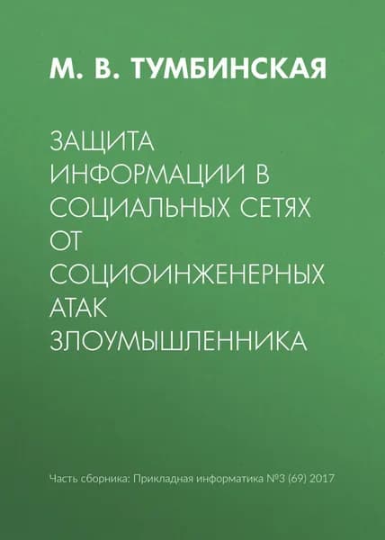 Защита информации в социальных сетях от социоинженерных атак злоумышленника | Тумбинская Марина Владимировна | Электронная книга
