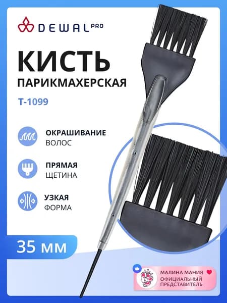 DEWAL Профессиональная кисть для окрашивания волос, черная, с черной прямой щетиной, с силиконовой ручкой, узкая 35мм