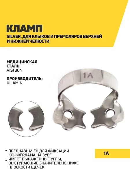Кламп Silver, 1A