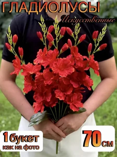 Гладиолусы Искусственные цветы для декора и кладбища