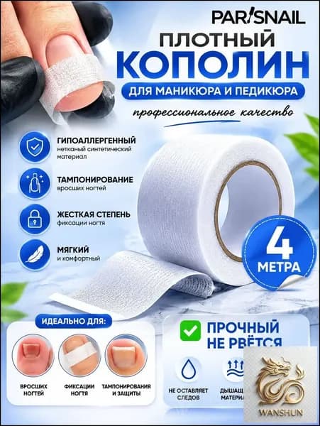 Кополин для вросшего ногтя 4 м х 1,4 см плотный ParisNail