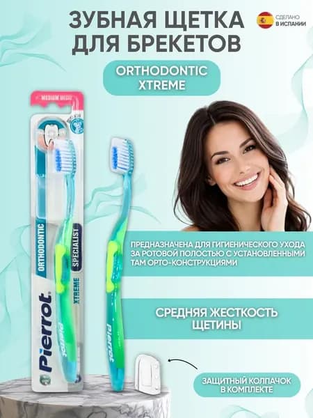 Зубная щетка для брекетов Orthodontic Xtreme