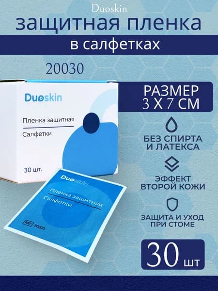 Защитная пленка для стомы Duoskin, вторая кожа, салфетки 30 шт