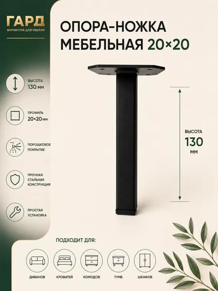 Опора - ножка мебельная 20х20 Н-130 черная