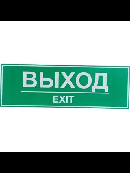 Табличка ВЫХОД 300х100 12FC0203