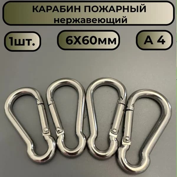 Карабин универсальный пружинный нержавеющий 6мм, 1шт.