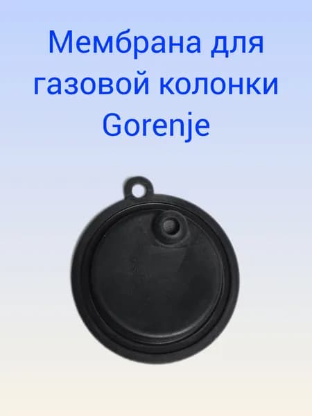 Мембрана для газовой колонки Gorenje