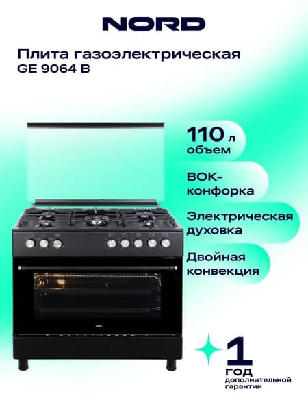 Газовая плита NORD GE 9064 B с электрической духовкой на 110 л и грилем и конвекцией, 5 газовых конфорок, электроподжиг, черная