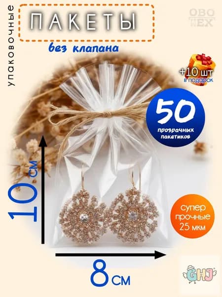 Упаковочный пакет 10 см х 8 см