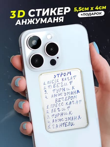 3d стикер на телефон План тренировок