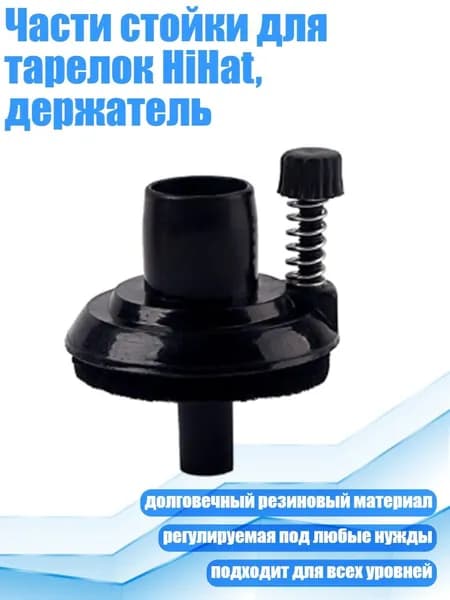 Части стойки для тарелок HiHat, держатель, Диаметр трубы 22 fel