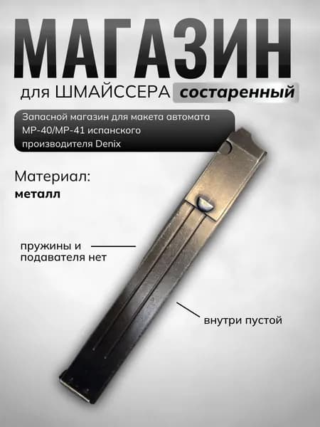 Магазин запасной Denix для "Шмайссера", состаренный