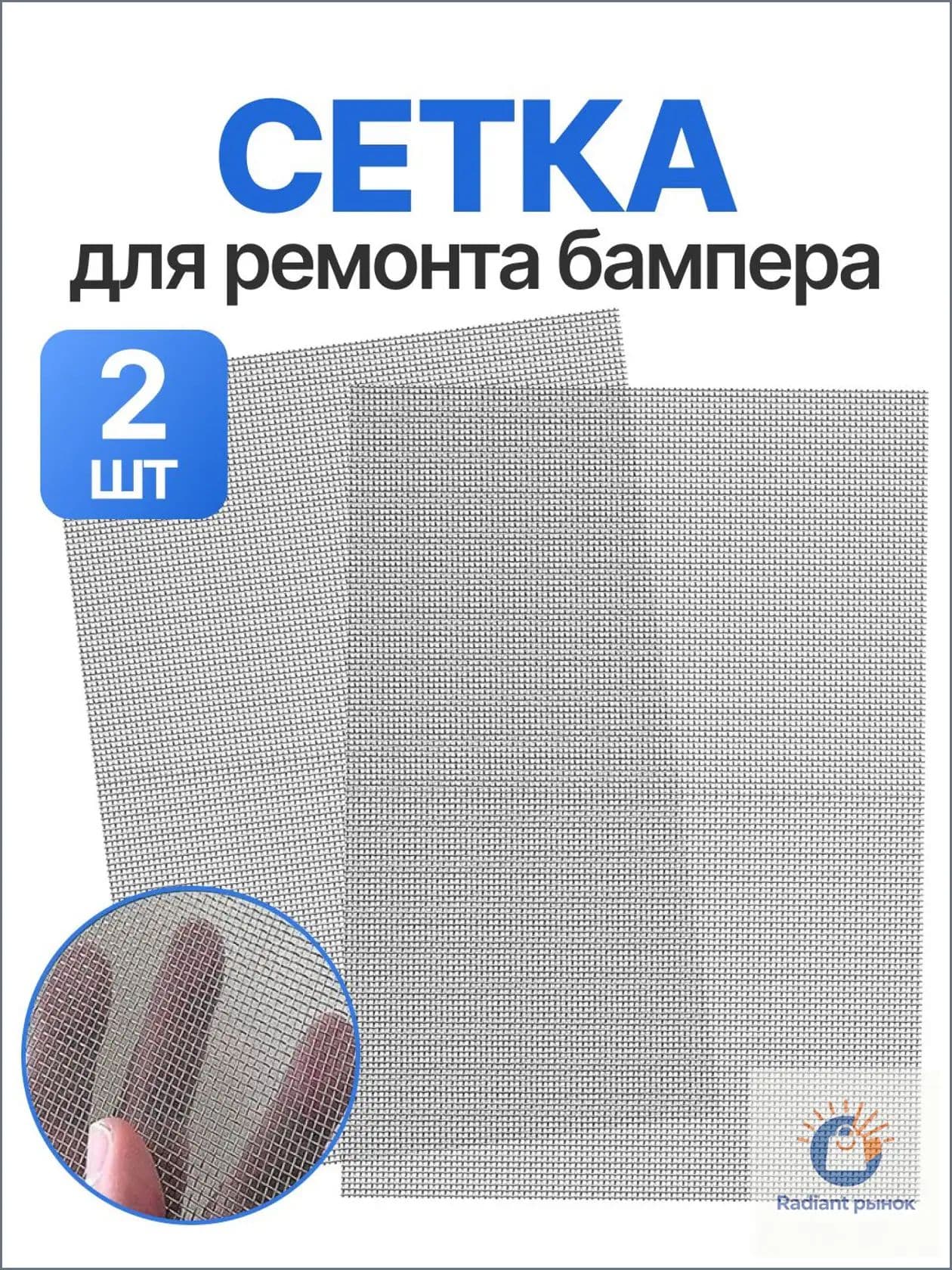 Сетка для пайки пластиков и бамперов стальная армирующая сетка 200x150 мм, 2 штуки, для ремонта авто / Защита от грызунов