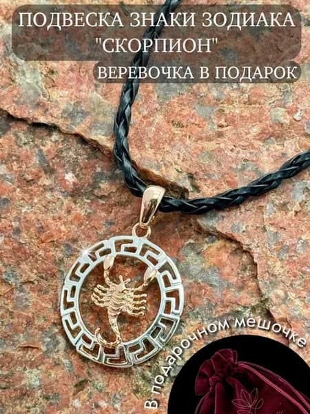 Бижутерия подвеска на шею знак зодиака "Скорпион" в упаковке