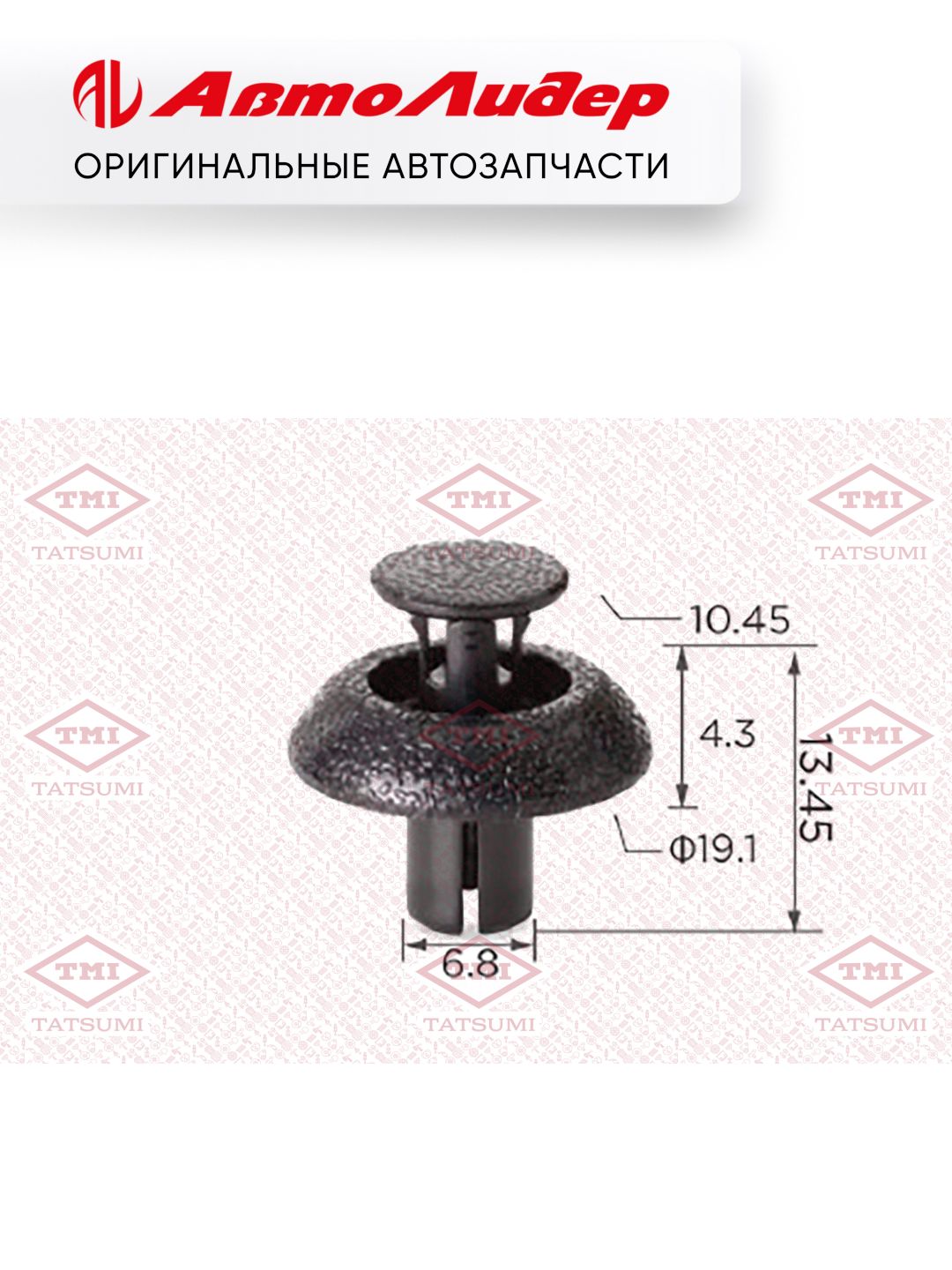 Клипса автомобильная TATSUMI /Toyota; TJB1056; KJ2459 P370525 9046707217