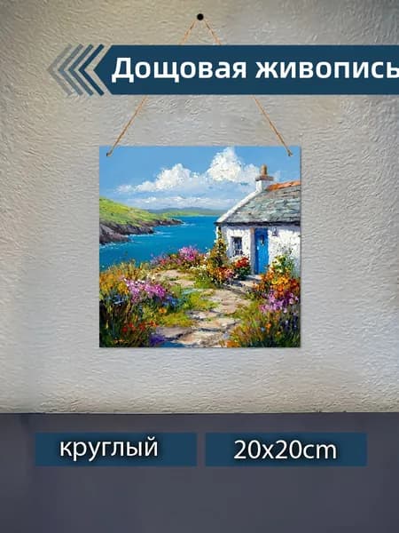 Печатные картины на дереве, коттедж