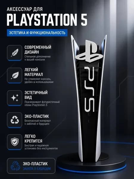 Декоративная вставка для PS5
