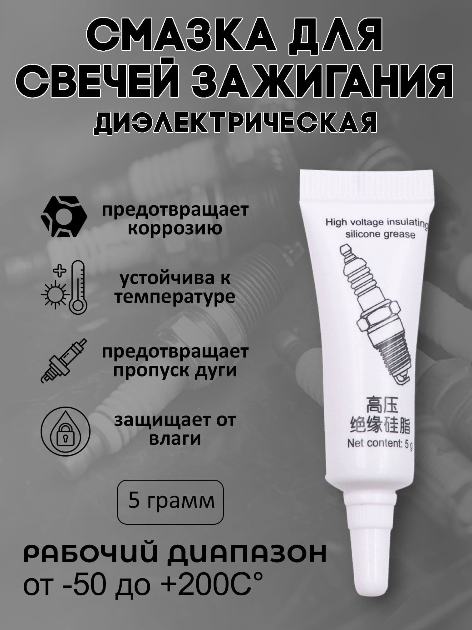 Силиконовая смазка для свечей зажигания, катушек, контактов / диэлектрическая смазка для проводов 5гр.