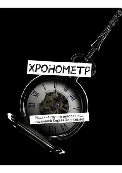 Хронометр. Издание группы авторов под редакцией Сергея Ходосевича | Валеев Марат Хасанович, Ходосевич Сергей | Электронная книга