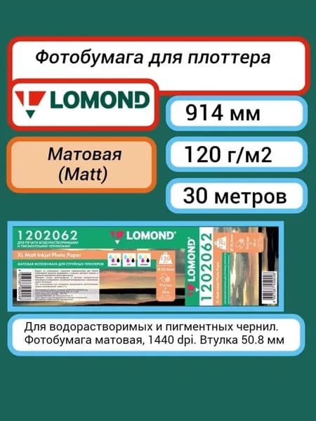 Фотобумага 914 мм x 30 м, 120 г/м2 матовая Lomond XL Matt Photo Paper (1202062) рулон A0+ 36'' для плоттера, струйного принтера