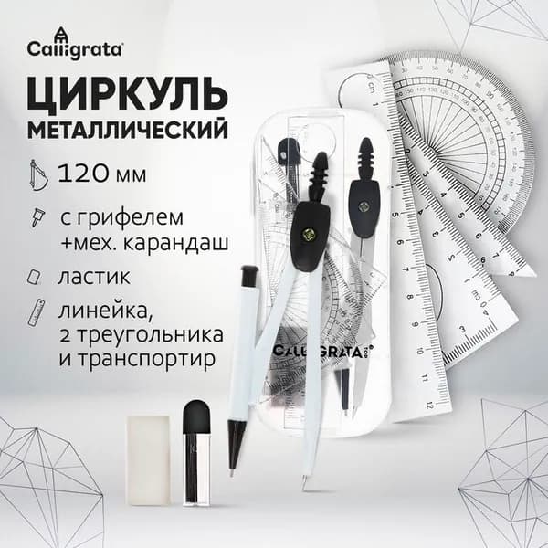 Готовальня, 8 предметов (циркуль 120 мм, механический карандаш, грифели, ластик, линейка, 2 угольника, транспортир), в пластиковом пенале