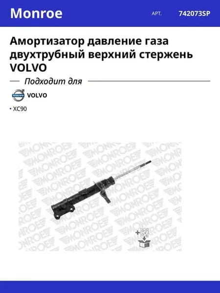 Амортизатор давление газа двухтрубный верхний стержень VOLVO