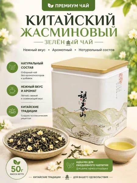 Жасминовый чай, натуральный высокогорный сорт, 50 г