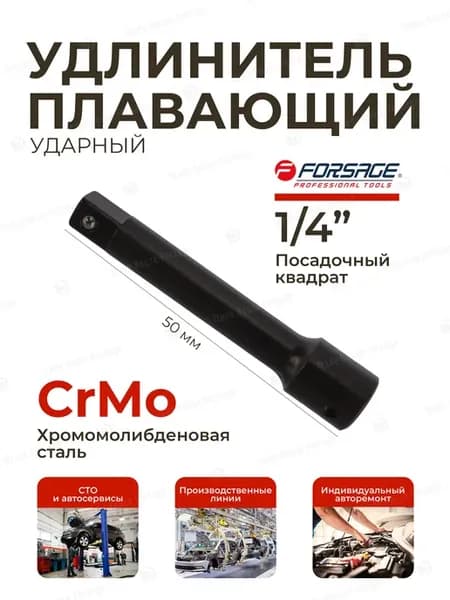 Удлинитель плавающий ударный 1 4", 50 мм