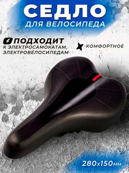 Седло для велосипеда, электросамоката, электровелосипеда