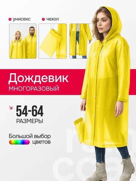 Дождевик Дождевики